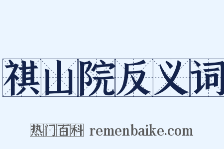 祺山院反义词是什么意思的图片